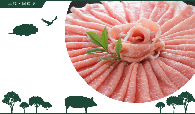 黒豚 国産豚 スギモトグループ 杉本食肉産業株式会社