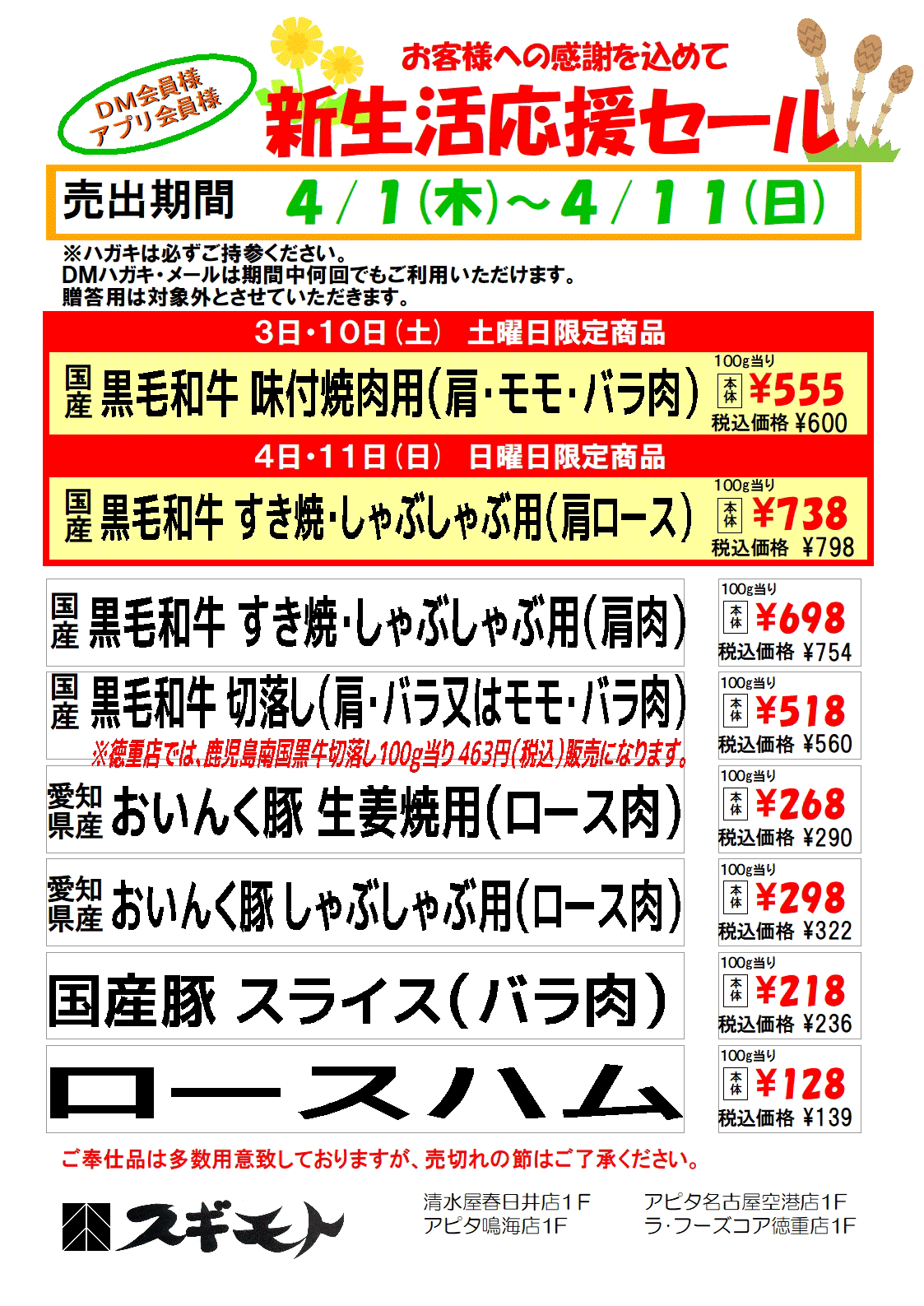 ミートチラシ 春日井店 スギモトグループ 杉本食肉産業株式会社